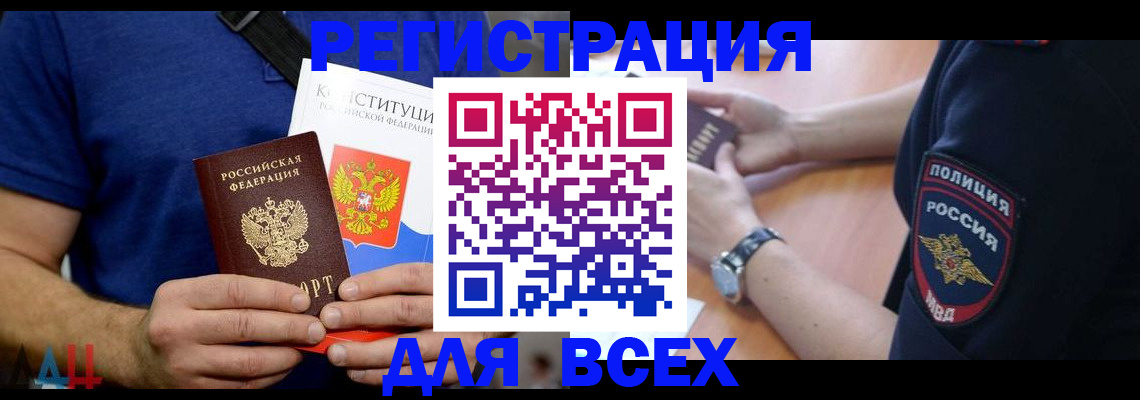 временная регистрация для всех в Щёкино